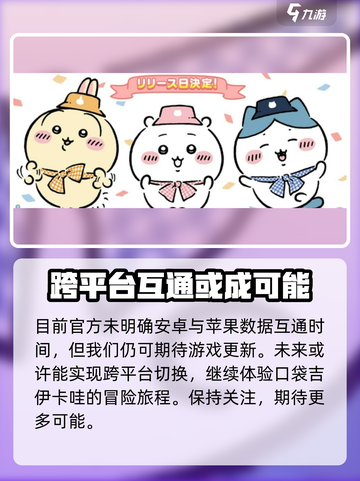 口袋吉伊卡哇数据互通吗介绍截图5