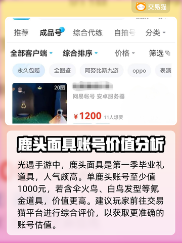 光遇玩家必看！鹿头估价平台大揭秘🔥截图2