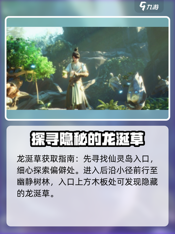 仙剑世界龙涎草如何获取介绍截图2