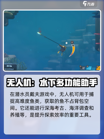 潜水员戴夫无人机有什么用介绍截图2