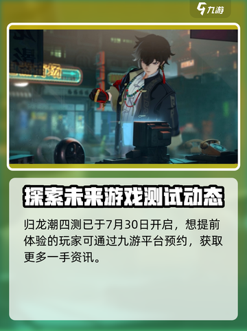 归龙潮四测时间是什么时候介绍截图2