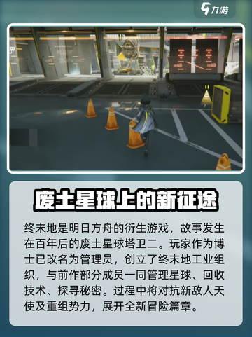 明日方舟终末地全部内容介绍介绍截图2