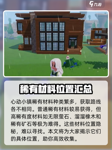 心动小镇🔥稀有材料获取方法大公开！快来看看吧🎉截图2