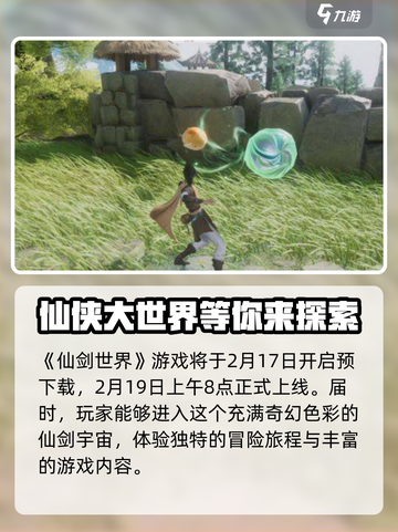 仙剑世界最新消息分享介绍截图2