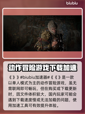🔥《黑神话悟空下载太慢？速试这招！🚀》截图2