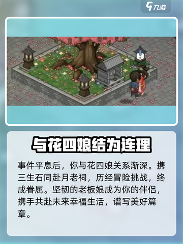 大侠立志传：花四娘结缘秘籍🔥超详细攻略来了！截图10