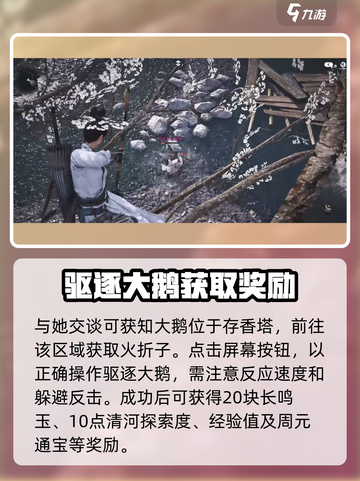 燕云十六声大鹅争锋任务怎么做介绍截图4