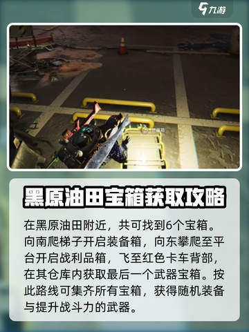 七日世界黑原油田宝箱怎么获取介绍截图3
