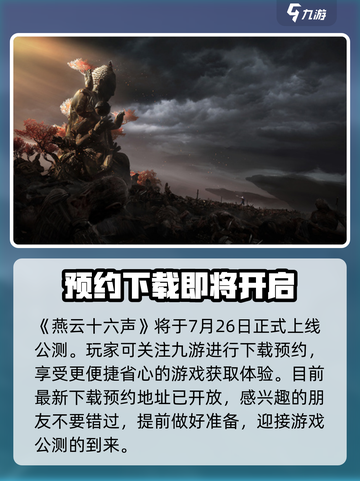 燕云十六声2024几月份上线介绍截图2