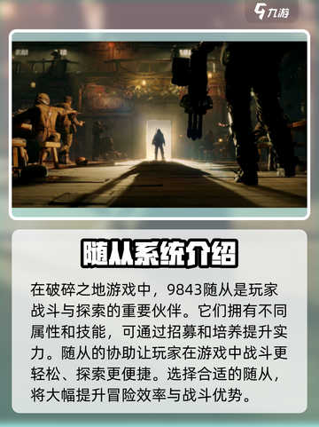 破碎之地随从是什么介绍截图2