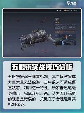 永劫无间手游：五眼铳🔥使用技巧大曝光！💥截图3