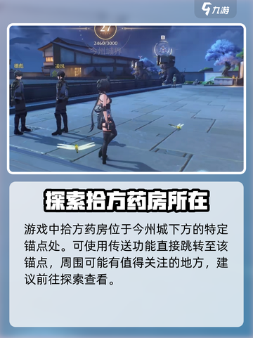 鸣潮游戏📖拾方药房精准位置📍大公开！截图2