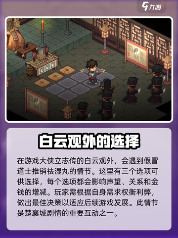 大侠立志传白云观假道士任务介绍介绍截图2