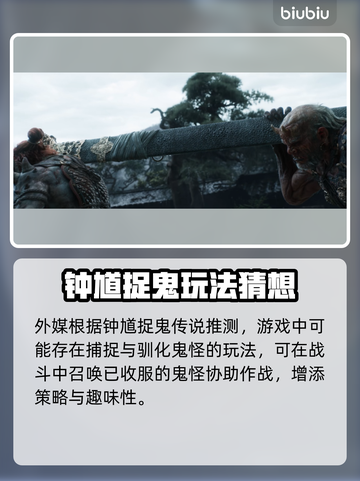 🎮黑神话钟馗玩法曝光！颠覆你想象！截图3