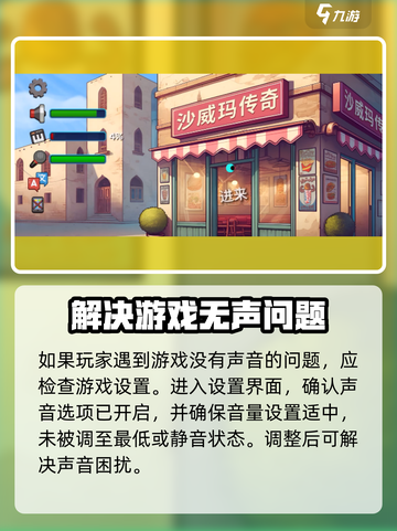 沙威玛传奇🔥为啥全员没声音？快速调整音量方法来啦！截图2