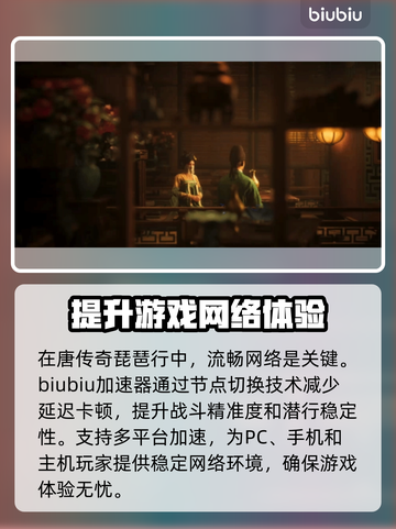 唐传奇琵琶行🔥加速器推荐，玩游戏不再卡顿！截图2