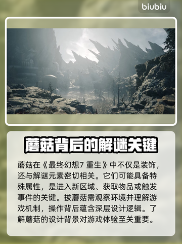 最终幻想7重生：揭秘拔蘑菇🔥必看攻略！截图2