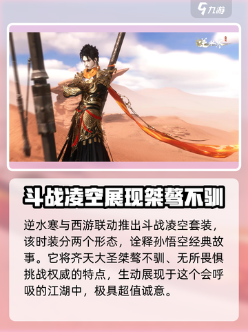 逆水寒西游时装大曝光，猴王🔥限量来袭！截图2