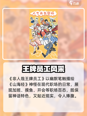 《非人哉王牌员工爆火！🔥职场逆袭神操作》截图2