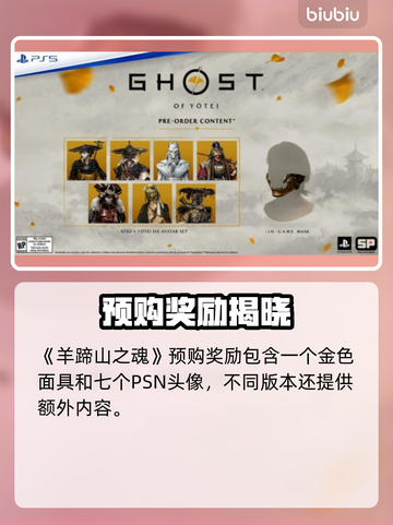 🎮羊蹄山之魂预购奖励大揭秘！截图2