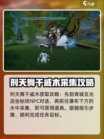 蜀山初章刑天舞干戚怎么获取介绍截图4
