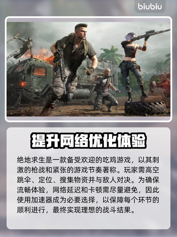 绝地求生加速器推荐，吃鸡必备神器🔥截图2