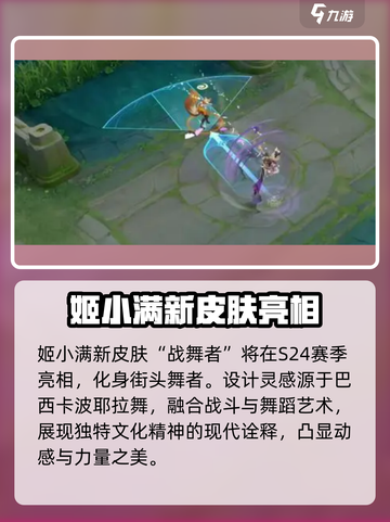 王者荣耀姬小满战舞者皮肤介绍介绍截图2
