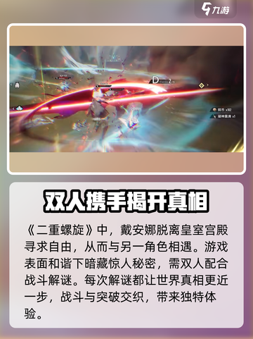 二重螺旋🔥超好玩！沉浸式体验等你来✨截图4