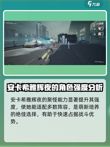 尘白禁区安卡希雅辉夜怎么样介绍截图4