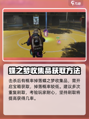 七日世界🔥蝶之梦获取攻略✨轻松到手！截图5