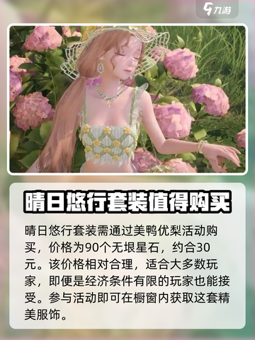 无限暖暖晴日悠行怎么获取介绍截图2
