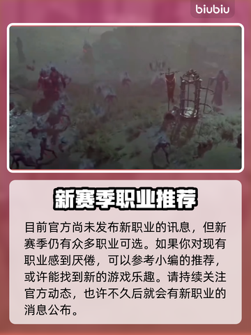 暗黑4第二赛季🔥最强职业推荐来啦！💡截图2