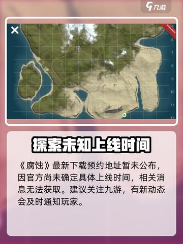 腐蚀手游多久出介绍截图2