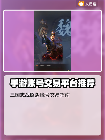三国志战略版账号这样卖🔥渠道分享💎截图2