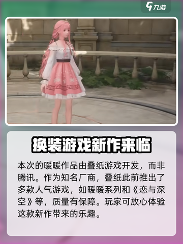 无限暖暖是腾讯的吗介绍截图2