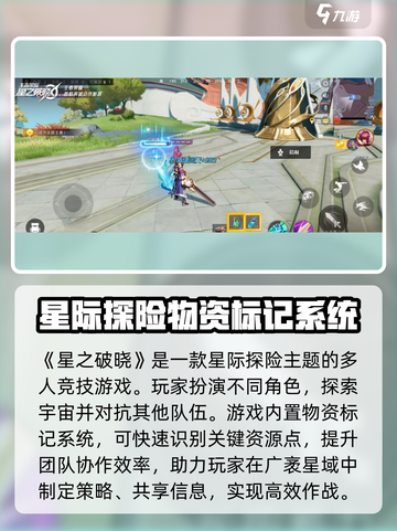 星之破晓：物资标记全攻略，轻松制胜💎截图2