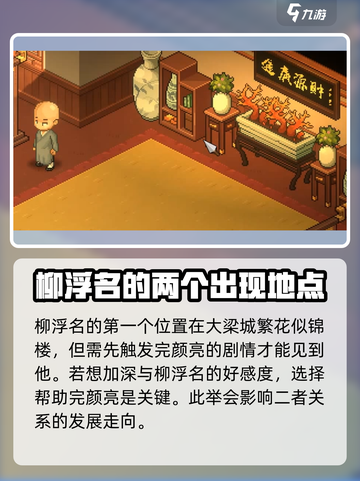 大侠立志传🔥柳浮名在哪？剧情全揭秘！截图2