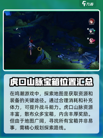鸣潮虎口山脉奇藏有哪些介绍截图2