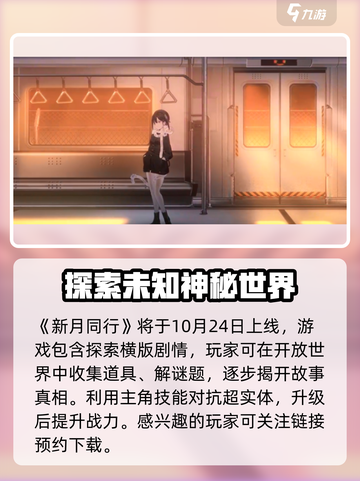 新月同行什么时候上线介绍截图2