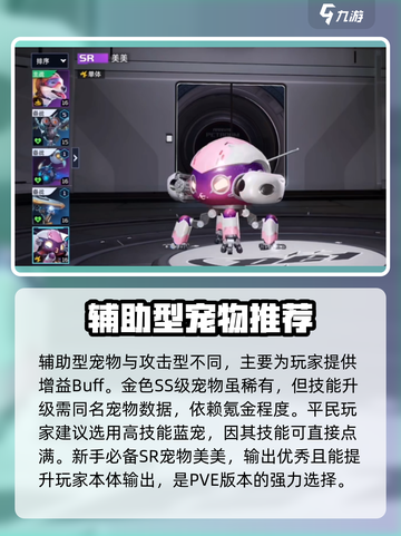 星球重启辅助型宠物排行介绍截图2