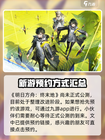 明日方舟终末地什么时候上线介绍截图2