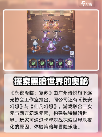 永夜降临复苏是哪个厂商的介绍截图2