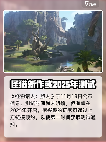 怪物猎人旅人手游2025年会出吗介绍截图2