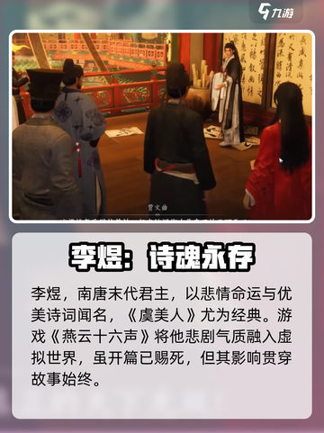燕云十六声李煜介绍介绍截图2