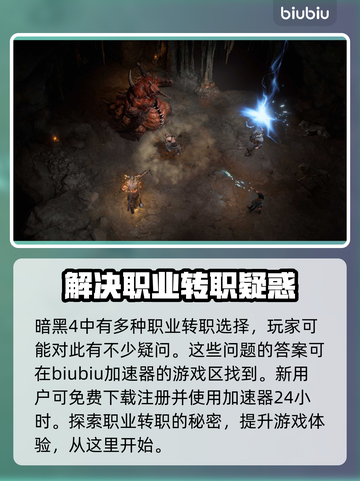 暗黑4🔥职业转职攻略💎助你称霸游戏！截图2