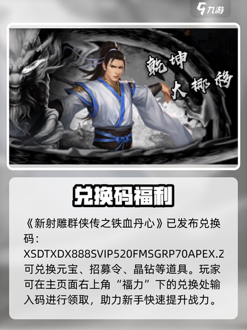 🔥《新射雕》兑换码免费领！💥截图2