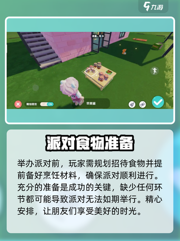 心动小镇怎么开派对介绍截图3