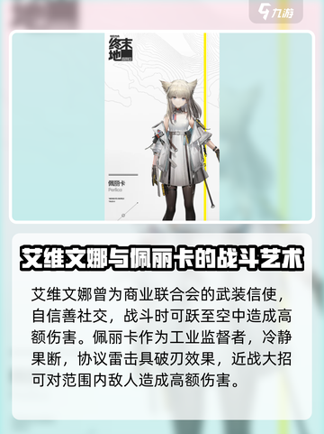 明日方舟终末地人物有哪些介绍截图2