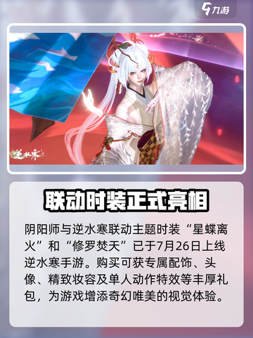 逆水寒×阴阳师联动🔥限定时装大曝光！截图2