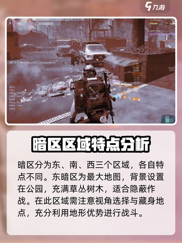 全境封锁2暗区玩法分享介绍截图3